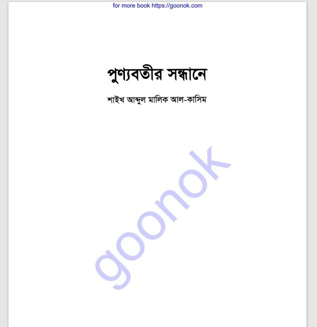 পুণ্যবতীর সন্ধানে pdf বই ডাউনলোড
