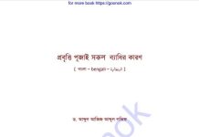প্রবৃত্তি পূজাই সকল ব্যাধির কারণ pdf বই ডাউনলোড প্রবৃত্তি পূজাই সকল ব্যাধির কারণ pdf বই ডাউনলোড