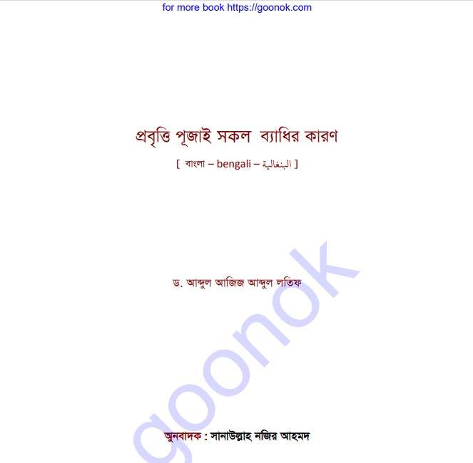 প্রবৃত্তি পূজাই সকল ব্যাধির কারণ pdf বই ডাউনলোড