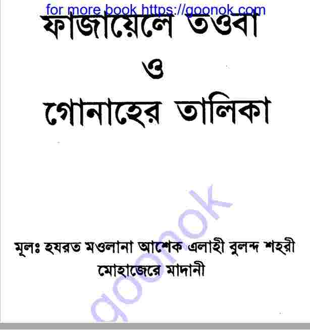ফাজায়েলে তওবা ও গোনাহের তালিকা pdf বই ডাউনলোড
