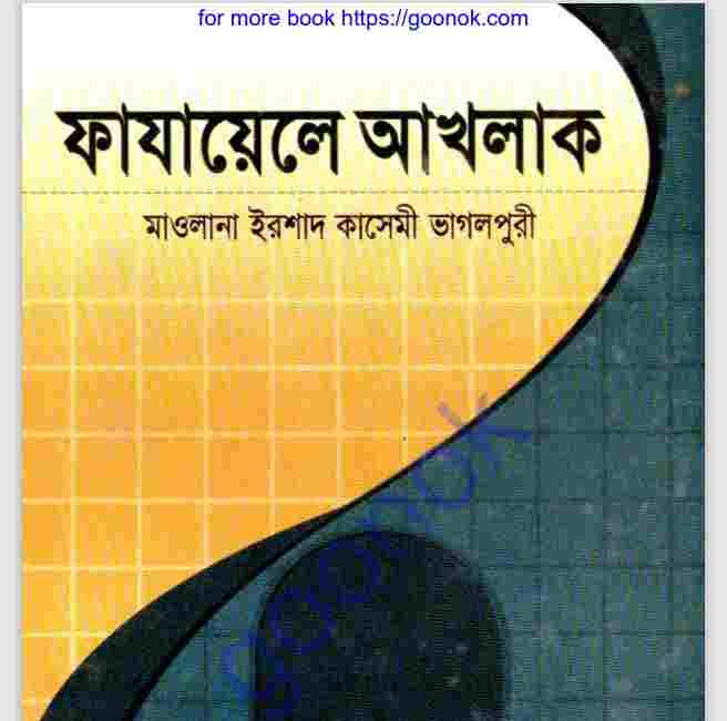 ফাযায়েলে আখলাক pdf বই ডাউনলোড