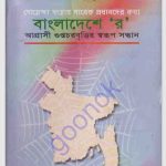 বাংলাদেশে ”র” pdf বই ডাউনলোড