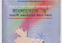 বাংলাদেশে ”র” pdf বই ডাউনলোড বাংলাদেশে ”র” pdf বই ডাউনলোড