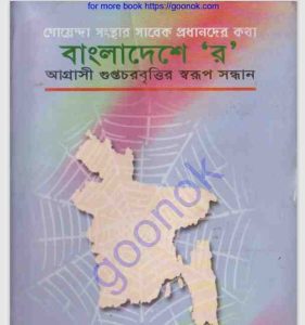 বাংলাদেশে ”র” pdf বই ডাউনলোড 