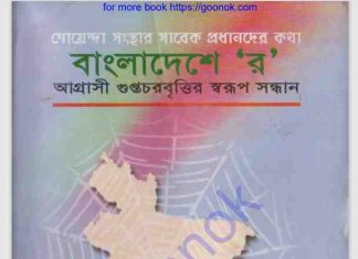 বাংলাদেশে ”র” pdf বই ডাউনলোড বাংলাদেশে ”র” pdf বই ডাউনলোড