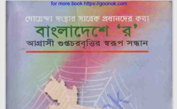 বাংলাদেশে ”র” pdf বই ডাউনলোড বাংলাদেশে ”র” pdf বই ডাউনলোড