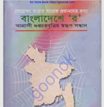 বাংলাদেশে ”র” pdf বই ডাউনলোড বাংলাদেশে ”র” pdf বই ডাউনলোড