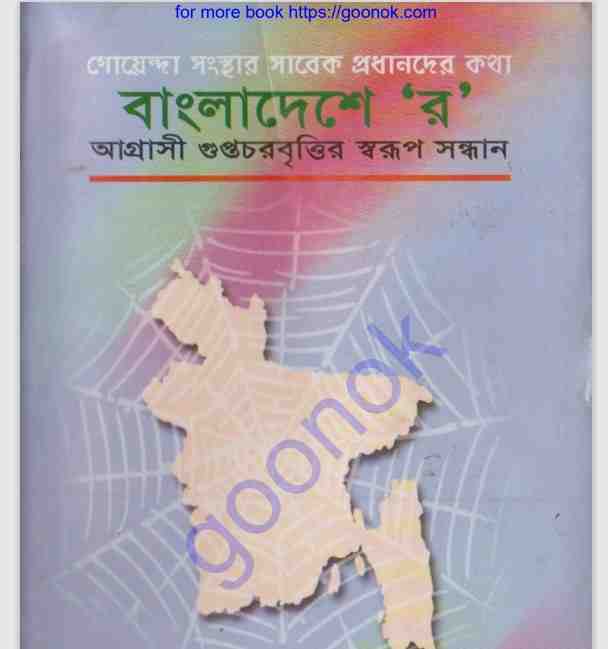 বাংলাদেশে ”র” pdf বই ডাউনলোড