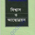 বিশ্বাস ও আত্মোন্নয়ন pdf বই ডাউনলোড