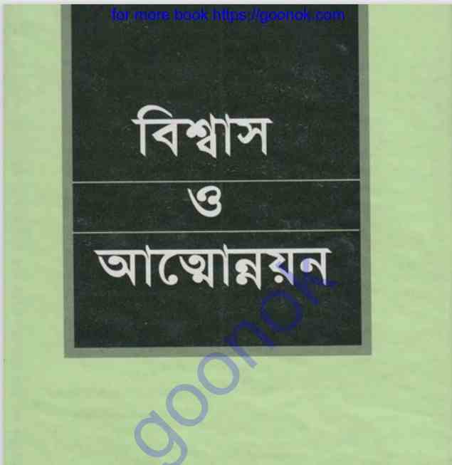 বিশ্বাস ও আত্মোন্নয়ন pdf বই ডাউনলোড