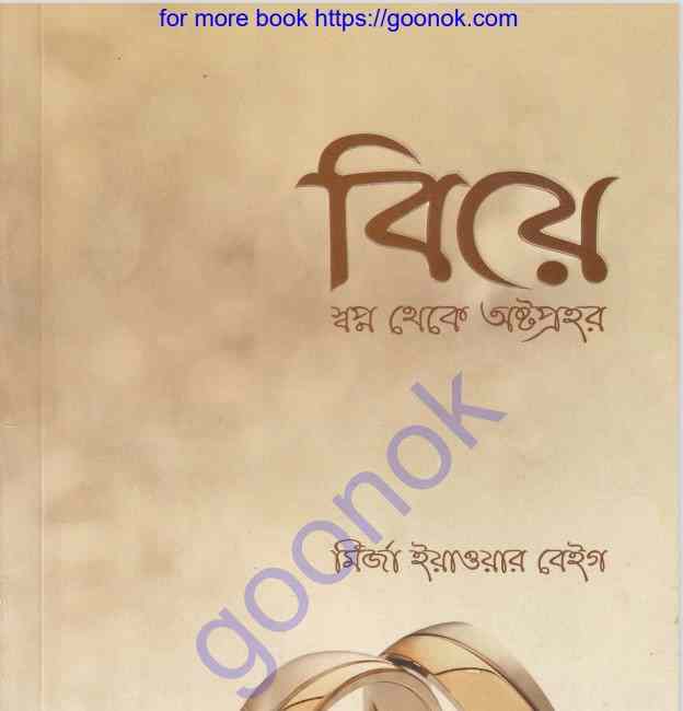 বিয়ে স্বপ্ন থেকে অষ্টপ্রহর pdf বই ডাউনলোড