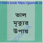 ভাল মৃত্যুর উপায় pdf বই ডাউনলোড