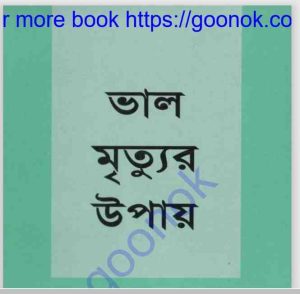 ভাল মৃত্যুর উপায় pdf বই ডাউনলোড 