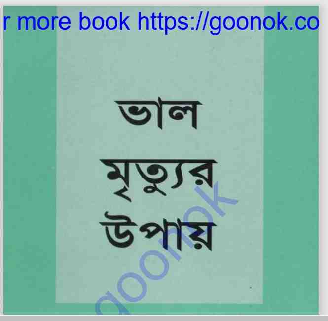 ভাল মৃত্যুর উপায় pdf বই ডাউনলোড
