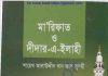 মারিফাত ও দীদার এ ইলাহী pdf বই ডাউনলোড মারিফাত ও দীদার এ ইলাহী pdf বই ডাউনলোড
