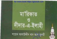 মারিফাত ও দীদার এ ইলাহী pdf বই ডাউনলোড মারিফাত ও দীদার এ ইলাহী pdf বই ডাউনলোড