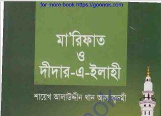 মারিফাত ও দীদার এ ইলাহী pdf বই ডাউনলোড মারিফাত ও দীদার এ ইলাহী pdf বই ডাউনলোড