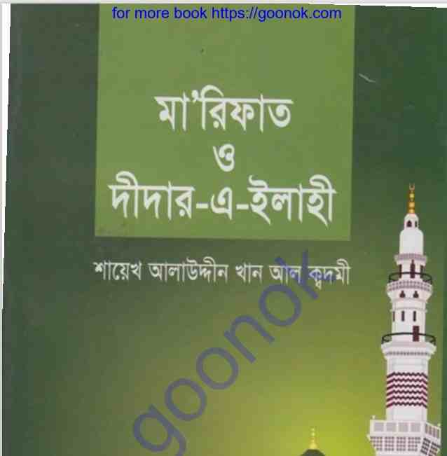 মারিফাত ও দীদার এ ইলাহী pdf বই ডাউনলোড