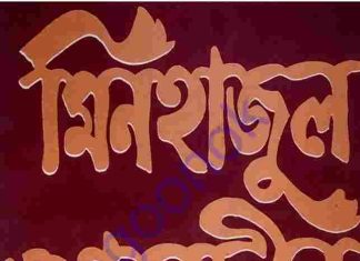 মিনহাজুল আবেদীন pdf বই ডাউনলোড মিনহাজুল আবেদীন pdf বই ডাউনলোড