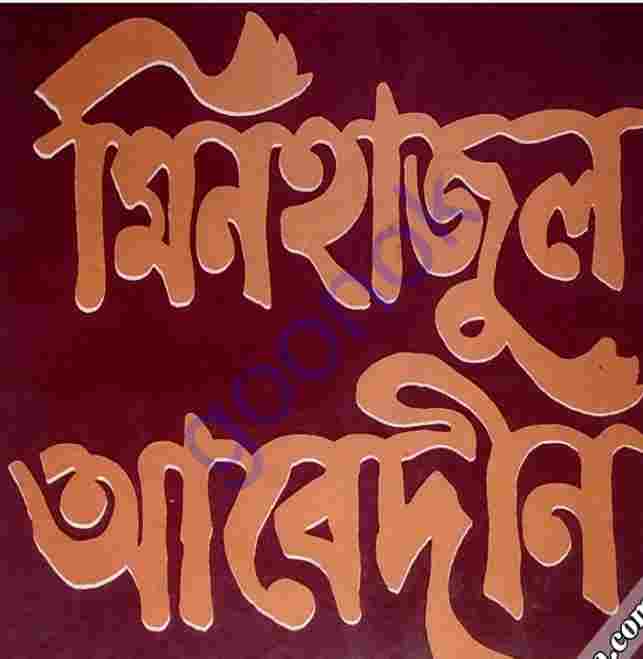 মিনহাজুল আবেদীন pdf বই ডাউনলোড