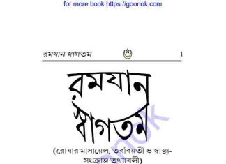 রমজান স্বাগতম pdf বই ডাউনলোড রমজান স্বাগতম pdf বই ডাউনলোড