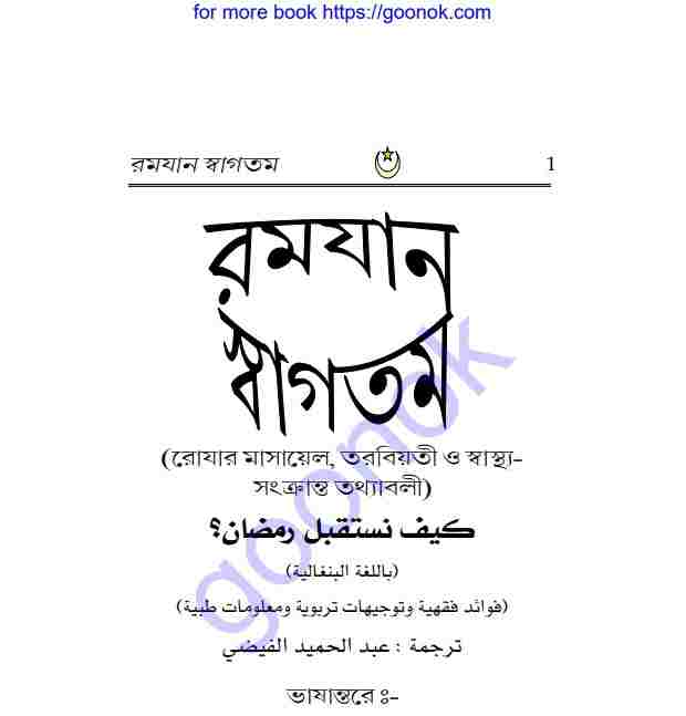 রমজান স্বাগতম pdf বই ডাউনলোড