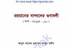 রহমানের বান্দাদের গুণাবলী pdf বই ডাউনলোড রহমানের বান্দাদের গুণাবলী pdf বই ডাউনলোড