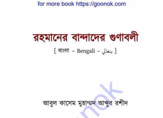 রহমানের বান্দাদের গুণাবলী pdf বই ডাউনলোড রহমানের বান্দাদের গুণাবলী pdf বই ডাউনলোড