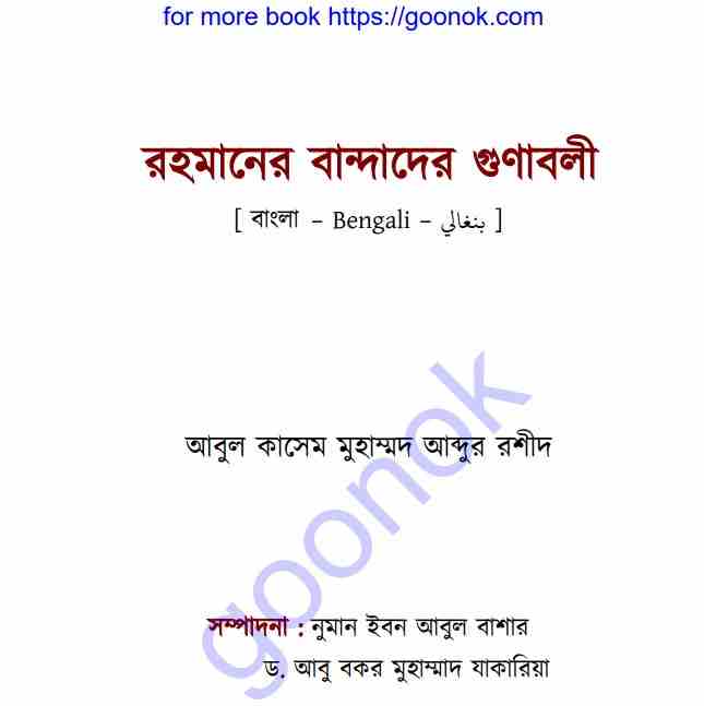 রহমানের বান্দাদের গুণাবলী pdf বই ডাউনলোড