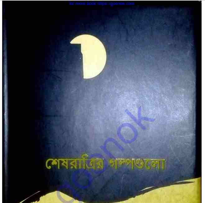 শেষরাত্রির গল্পগুলো pdf বই ডাউনলোড