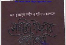 সচ্চরিত্র গঠনের রূপরেখা pdf বই ডাউনলোড সচ্চরিত্র গঠনের রূপরেখা pdf বই ডাউনলোড