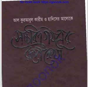 সচ্চরিত্র গঠনের রূপরেখা pdf বই ডাউনলোড 