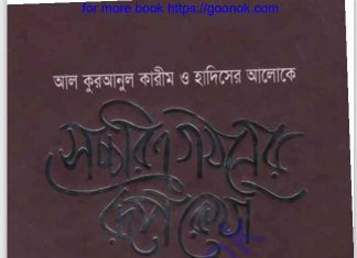 সচ্চরিত্র গঠনের রূপরেখা pdf বই ডাউনলোড সচ্চরিত্র গঠনের রূপরেখা pdf বই ডাউনলোড