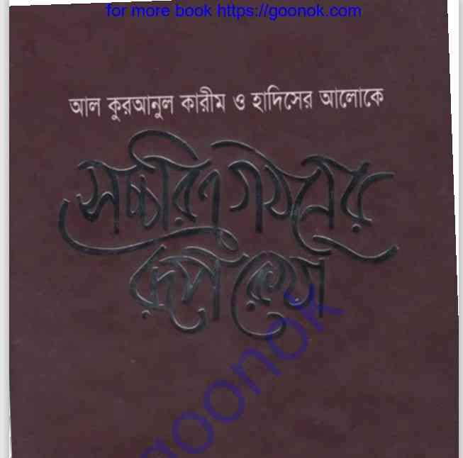 সচ্চরিত্র গঠনের রূপরেখা pdf বই ডাউনলোড