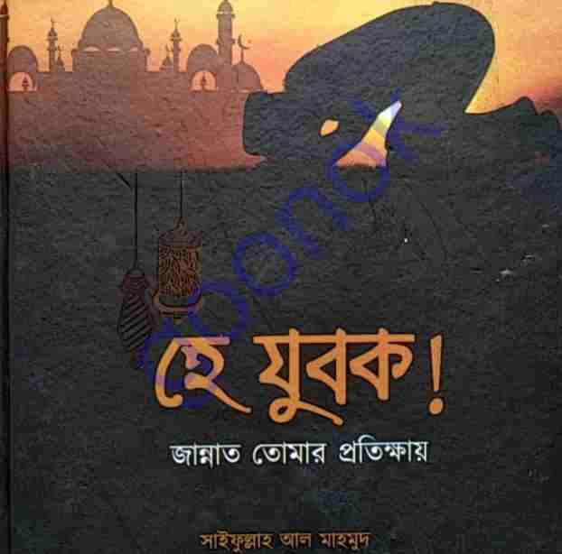 হে যুবক জান্নাত তোমার প্রতিক্ষায় pdf বই ডাউনলোড