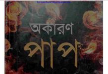 অকারণ পাপ pdf বই ডাউনলোড অকারণ পাপ pdf বই ডাউনলোড