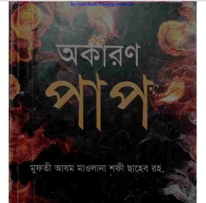 অকারণ পাপ pdf বই ডাউনলোড 
