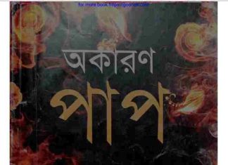 অকারণ পাপ pdf বই ডাউনলোড অকারণ পাপ pdf বই ডাউনলোড