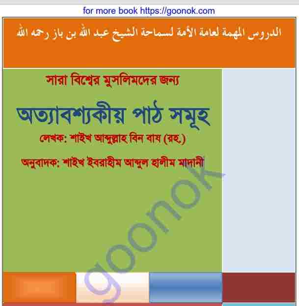 অত্যাবশ্যকীয় পাঠসমূহ pdf বই ডাউনলোড