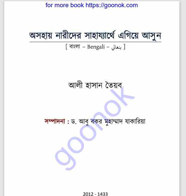 অসহায় নারীদের সাহায্যার্থে এগিয়ে আসুন pdf বই ডাউনলোড
