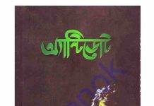 অ্যান্টিডোট pdf বই ডাউনলোড অ্যান্টিডোট pdf বই ডাউনলোড