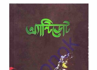 অ্যান্টিডোট pdf বই ডাউনলোড অ্যান্টিডোট pdf বই ডাউনলোড