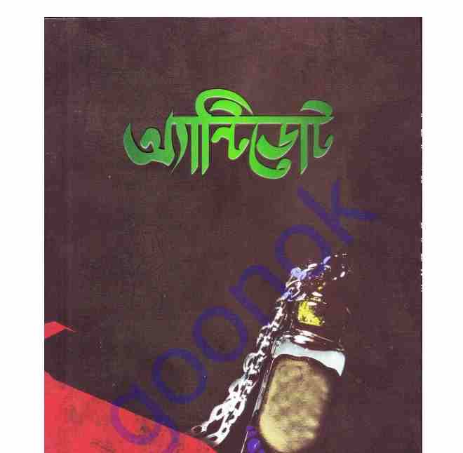 অ্যান্টিডোট pdf বই ডাউনলোড