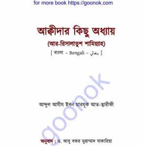 আক্বীদার কিছু অধ্যায় pdf বই ডাউনলোড 