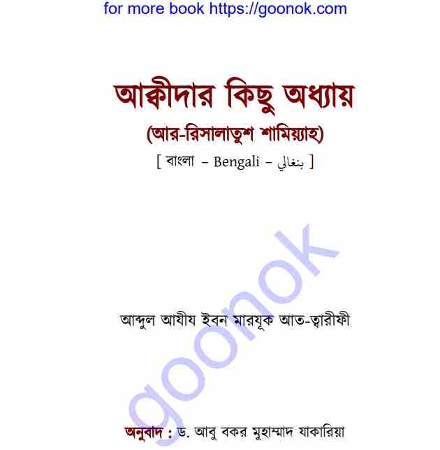 আক্বীদার কিছু অধ্যায় pdf বই ডাউনলোড