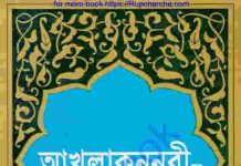 আখলাকুন নবী স. pdf বই ডাউনলোড আখলাকুন নবী স. pdf বই ডাউনলোড