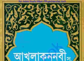 আখলাকুন নবী স. pdf বই ডাউনলোড আখলাকুন নবী স. pdf বই ডাউনলোড