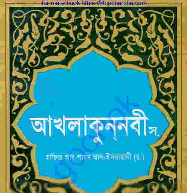 আখলাকুন নবী স. pdf বই ডাউনলোড