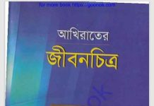 আখিরাতের জীবনচিত্র pdf বই ডাউনলোড আখিরাতের জীবনচিত্র pdf বই ডাউনলোড