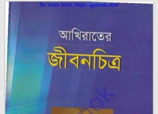 আখিরাতের জীবনচিত্র pdf বই ডাউনলোড আখিরাতের জীবনচিত্র pdf বই ডাউনলোড